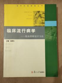 临床流行病学：临床科研设计方法