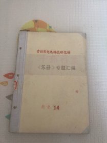 吉林省文化科技研究所《乐器》专题汇编14，扬琴专集
