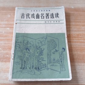 古代戏曲名著选读