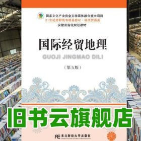 國際經(jīng)貿(mào)地理 第五版第5版 呂向生 東北財(cái)經(jīng)大學(xué)出版社 9787565441257
