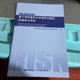 基于保持建筑正常使用功能的抗震技术导则 RISN-TG046-2023 中国建筑工业出版社