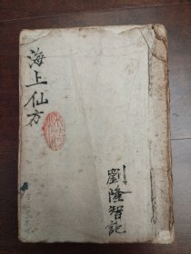 清或民国中医手抄本《海上仙方》