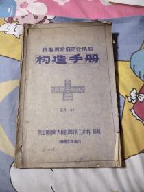 捣制绑扎钢筋砼结构构造手册，13.66元包邮，