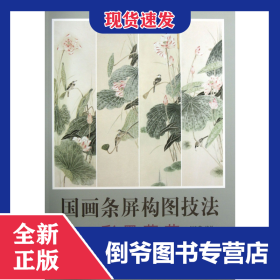 國(guó)畫(huà)條屏構(gòu)圖技法(彩墨荷花) 9787554701607