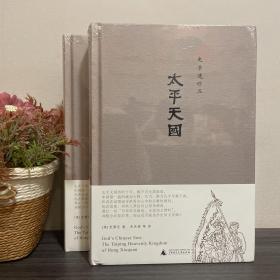 太平天国 广西师范大学出版社.正版带塑封