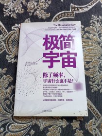 极简宇宙：除了频率，宇宙什么也不是