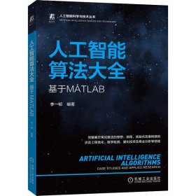 人工智能算法大全：基于MATLAB