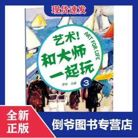 藝術(shù)和大師一起玩(3) 9787200121445