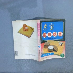 东宝围棋教室:电视围棋教材:初级（下）