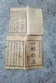 风水内容，少见两仪堂《心眼指要》两本4卷齐23.5X16X2cm