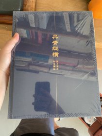 丹青纵横 扬州画派特展图录