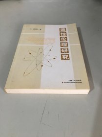 德性伦理研究