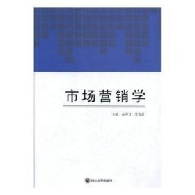 【正版全新】市场营销学占善节，艾青益主编四川大学出版社9787569009293