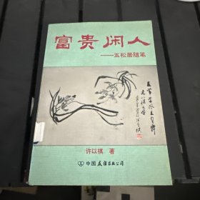 富贵闲人:五松居随笔