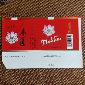 木莲 烟标 巴东厂