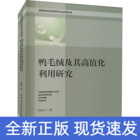 鴨毛絨及其高值化利用研究
