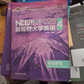 新视野大学英语4：听说教程（附光盘第3版）