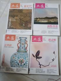 典藏古美术 杂志 353，355，358，359期，4本合售