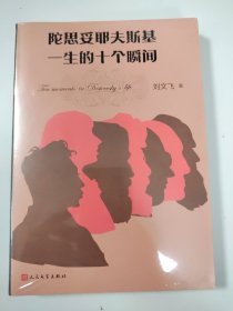 陀思妥耶夫斯基一生的十个瞬间