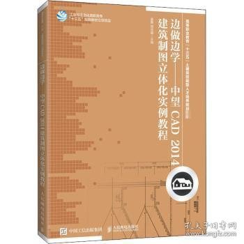 边做边学——中望CAD2014建筑制图立体化实例教程