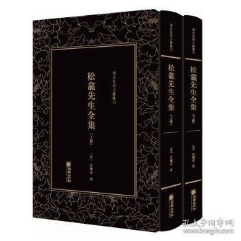 清末民初文献丛刊：松龛先生全集（全二册）晚清名臣徐继畲的作品合集 影印版著作