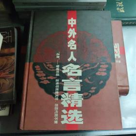 中外名人名言精选（上下卷//全）16开！精装！