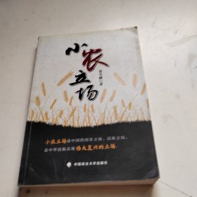 小农立场