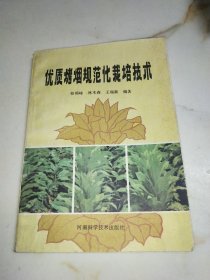 优质烤烟规范化栽培技术