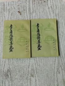 李商隐诗集疏注（上、下册）