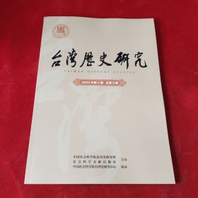 台湾历史研究2023年第4期