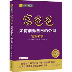 富爸爸如何创办自己的公司(财商教育版)/富爸爸投资理财系列 管理实务 (美)加勒特·萨顿|责编:王其进|译者:郭伟刚