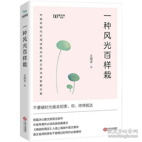 一种风光百样栽（中高考课外必读名家经典美文，新未来阅读重磅作品）