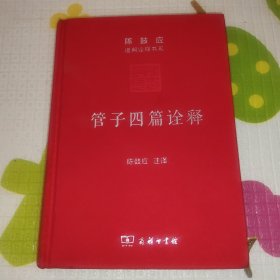 管子四篇诠释