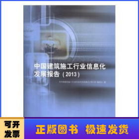 中国建筑施工行业信息化发展报告：2013