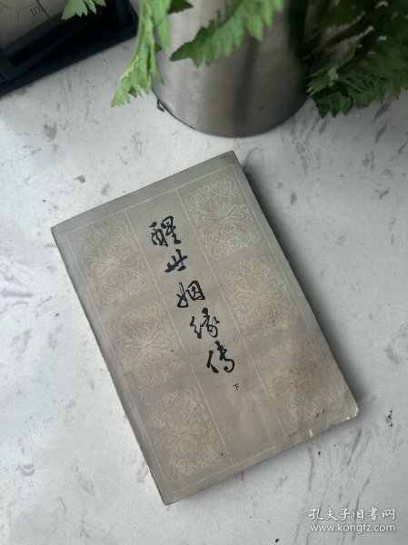 醒世姻缘传 下
