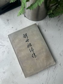 醒世姻缘传 下