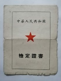 检定证书1961年