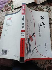 （2）书语-丁玲陈明爱情书简（平装本）（北京图书馆出版社2004年10月一版一印）