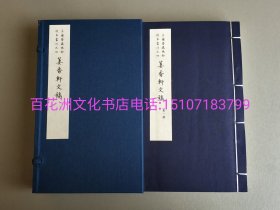 〔百花洲文化书店〕萋香轩文稿：芷兰斋藏稿钞校本丛刊之四。手工宣纸线装1函2册全。国家图书馆出版社2015年一版一印。限量编号，扉页钤印纪念。参考：韦力藏书。