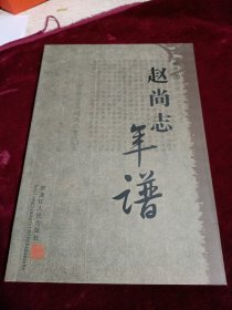 赵尚志年谱