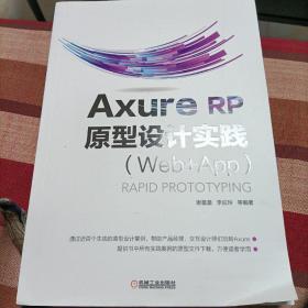 AxureRP原型设计实践（Web+APP）