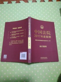 中国法院2017年度案例:执行案例.