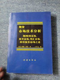 期货市场技术分析：期（现）货市场、股票市场、外汇市场、利率（债券）市场之道