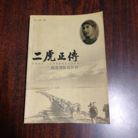 二虎正傳