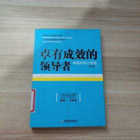 卓有成效的领导者：卓越领导力修炼