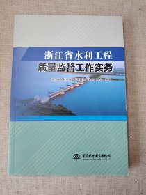 浙江省水利工程质量监督工作实务