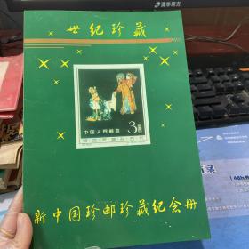 世纪珍藏邮票