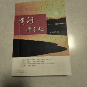 黄河拐弯处