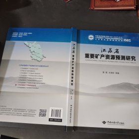 江苏省重要矿产资源预测研究