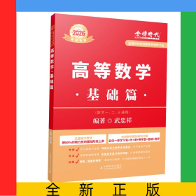 2026復(fù)習(xí)全書基礎(chǔ)篇-高數(shù)分冊(cè)（武忠祥）